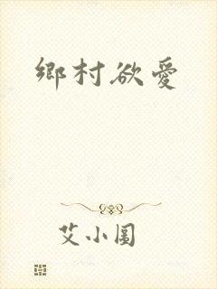 乡村欲爱