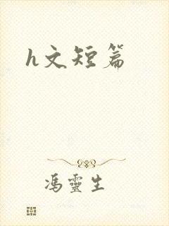 h文短篇
