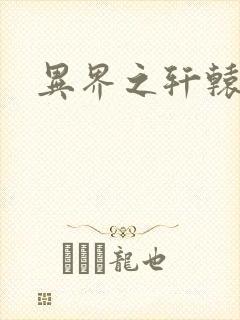 异界之轩辕剑魂