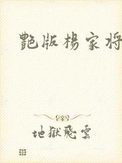 艳版杨家将