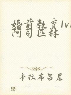 婚前教育1v1阿司匹林