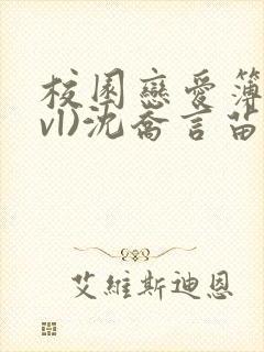校园恋爱簿(lvl)沈乔言苗封面