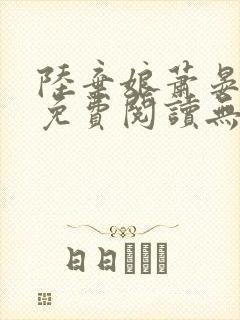陆弃娘萧晏全文免费阅读无弹窗
