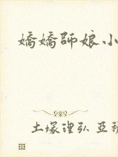 娇娇师娘小说
