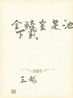 金鳞岂是池中物 下载封面