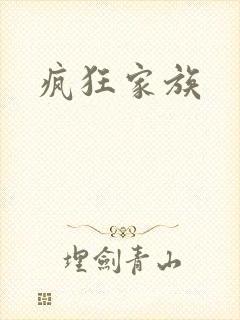 疯狂家族