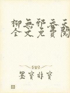 柳无邪吞天神鼎全文免费阅读封面