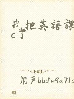 我把英语课代表c了