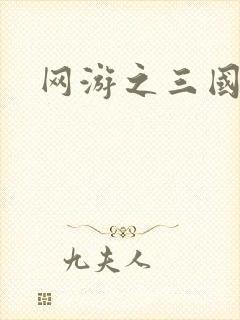 网游之三国王者