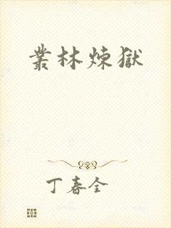 丛林炼狱