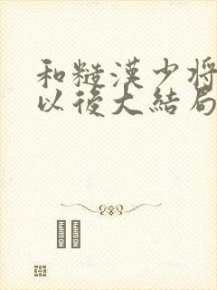 和糙汉少将闪婚以后大结局封面
