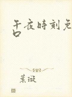 午夜时刻免费入口
