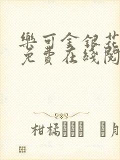 乐可金银花全文免费在线阅读