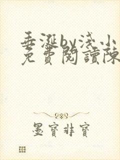 垂涎by浅小说免费阅读陈宇