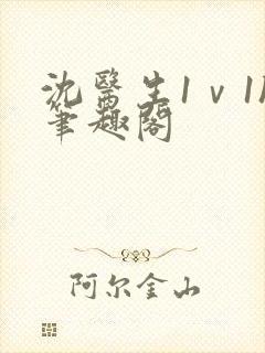 沈医生1ⅴ1h笔趣阁