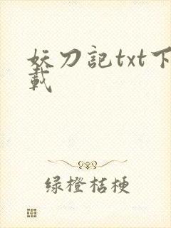 妖刀记txt下载