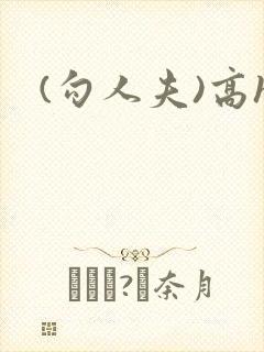 (勾人夫)高h