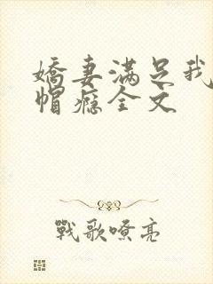 娇妻满足我的绿帽瘾全文