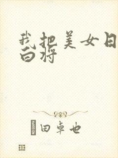 我把美女日出了白将封面