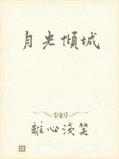 月光倾城