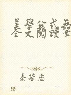 美学公式无删减全文阅读笔趣阁