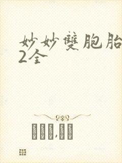 妙妙双胞胎1-2全