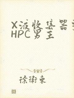 X液收集器系统HPC男主封面