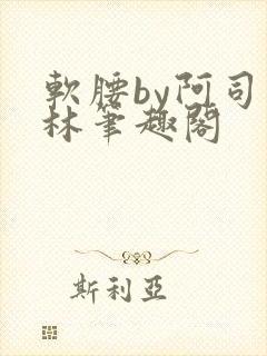 软腰by阿司匹林笔趣阁