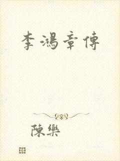李鸿章传