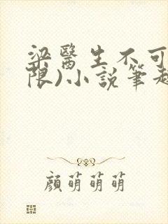 梁医生不可以(限)小说笔趣阁