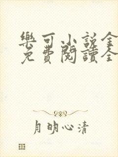 乐可小说金银花免费阅读全文在线阅笔趣