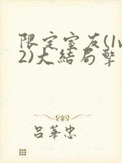 限定室友(1v2)大结局擎苍月