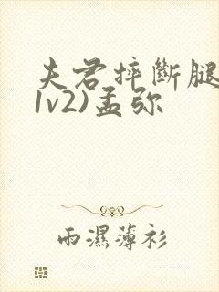 夫君摔断腿后(1v2)孟弥封面