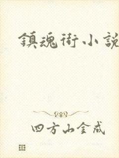镇魂街小说
