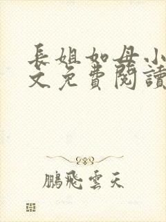 长姐如母小说全文免费阅读
