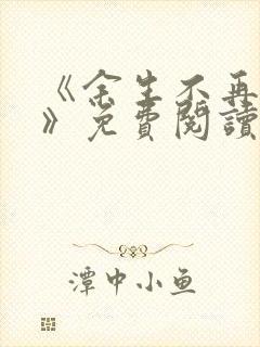 《余生不再爱你》免费阅读