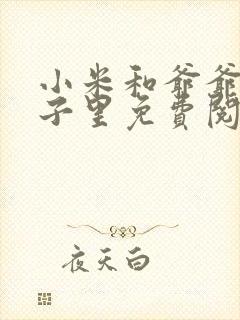 小米和爷爷在院子里免费阅读
