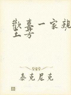 欢喜一家亲刘雄王芳封面