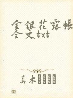 金银花露帐中香全文txt