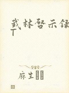武林启示录TXT封面