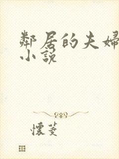 邻居的夫妇交换小说