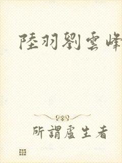 陆羽刘云峰