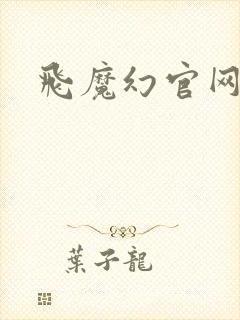 飞魔幻官网封面