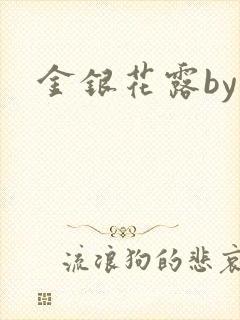 金银花露by