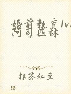 婚前教育1v1阿司匹林封面