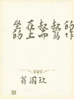 坐在叔叔的硬硬的上面写作业文章