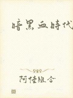 暗黑血时代