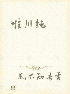 唯川纯