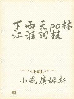 下雨天po林念江淮词枝