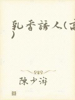 乳香诱人(高h)封面